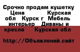 Срочно продам кушетку › Цена ­ 5 000 - Курская обл., Курск г. Мебель, интерьер » Диваны и кресла   . Курская обл.